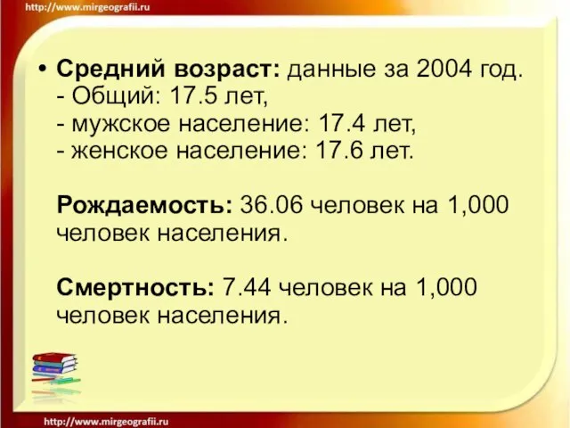 Средний возраст: данные за 2004 год. - Общий: 17.5 лет, - мужское