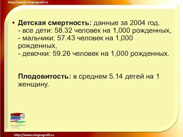 Детская смертность: данные за 2004 год. - все дети: 58.32 человек на