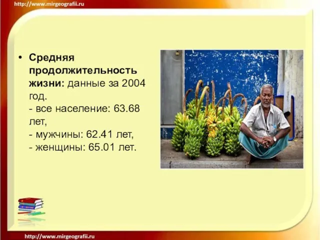 Средняя продолжительность жизни: данные за 2004 год. - все население: 63.68 лет,