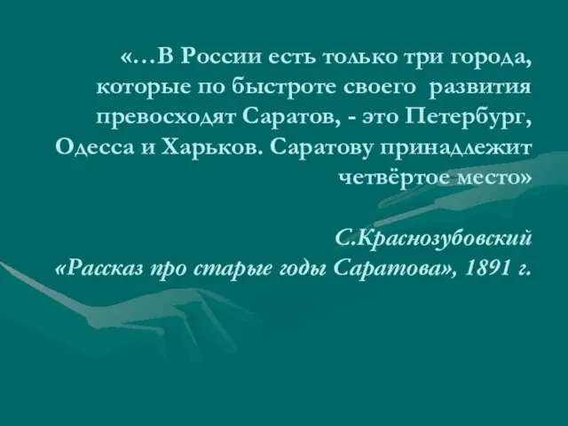 «…В России есть только три города, которые по быстроте своего развития превосходят