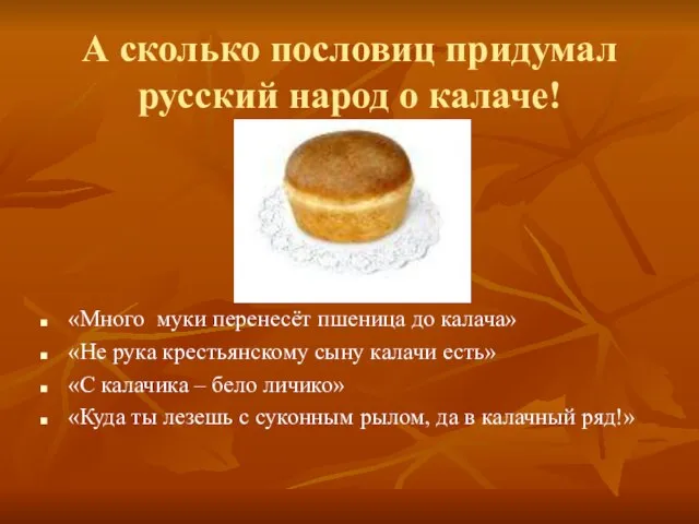 А сколько пословиц придумал русский народ о калаче! «Много муки перенесёт пшеница