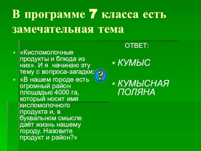 В программе 7 класса есть замечательная тема «Кисломолочные продукты и блюда из