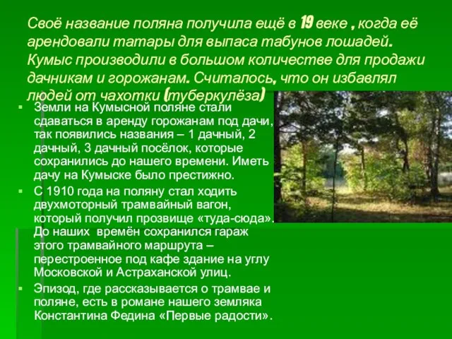 Своё название поляна получила ещё в 19 веке , когда её арендовали