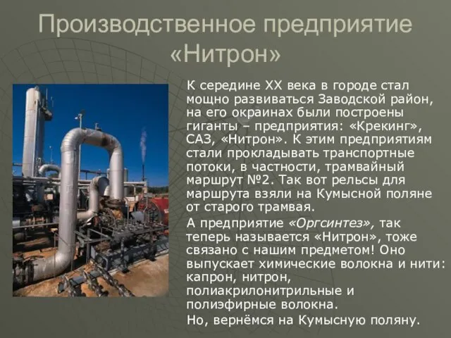 Производственное предприятие «Нитрон» К середине XX века в городе стал мощно развиваться