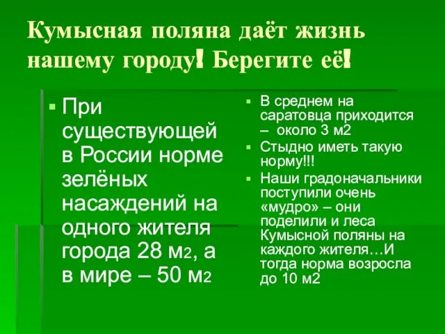 Кумысная поляна даёт жизнь нашему городу! Берегите её! При существующей в России