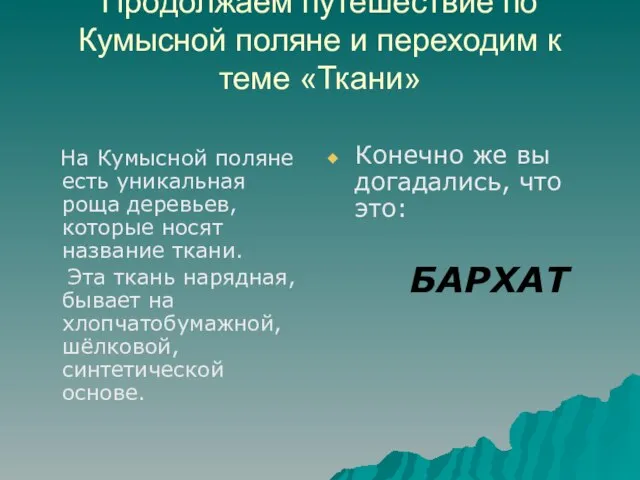 Продолжаем путешествие по Кумысной поляне и переходим к теме «Ткани» На Кумысной