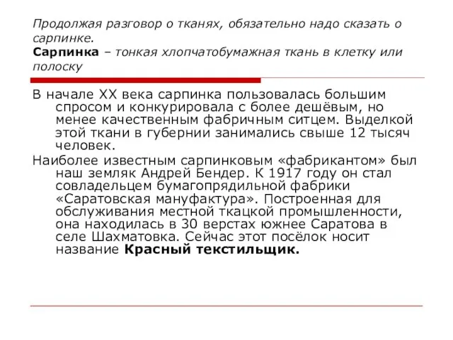 Продолжая разговор о тканях, обязательно надо сказать о сарпинке. Сарпинка – тонкая