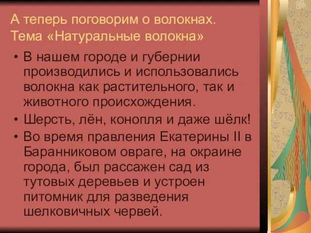 А теперь поговорим о волокнах. Тема «Натуральные волокна» В нашем городе и