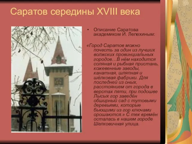 Саратов середины XVIII века Описание Саратова академиком И. Лепехиным: «Город Саратов можно