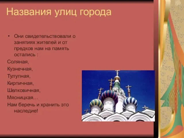 Названия улиц города Они свидетельствовали о занятиях жителей и от предков нам