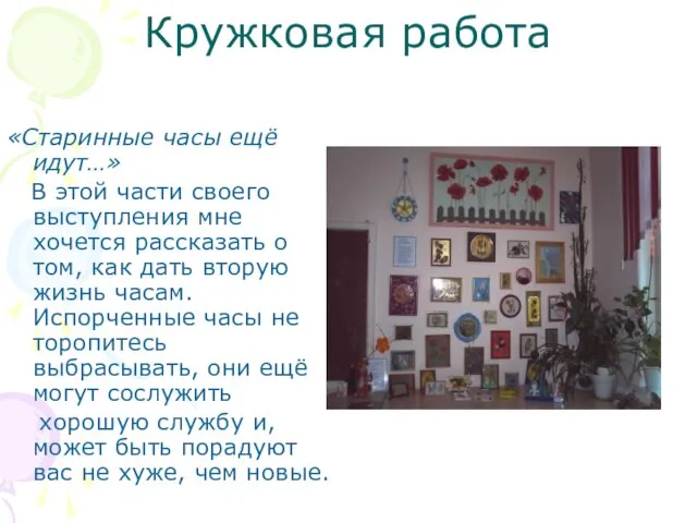 Кружковая работа «Старинные часы ещё идут…» В этой части своего выступления мне