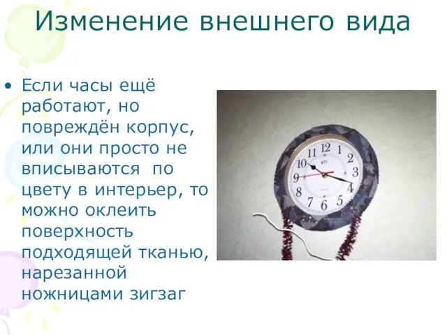 Изменение внешнего вида Если часы ещё работают, но повреждён корпус, или они