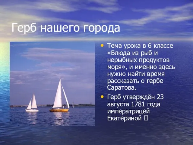 Герб нашего города Тема урока в 6 классе «Блюда из рыб и