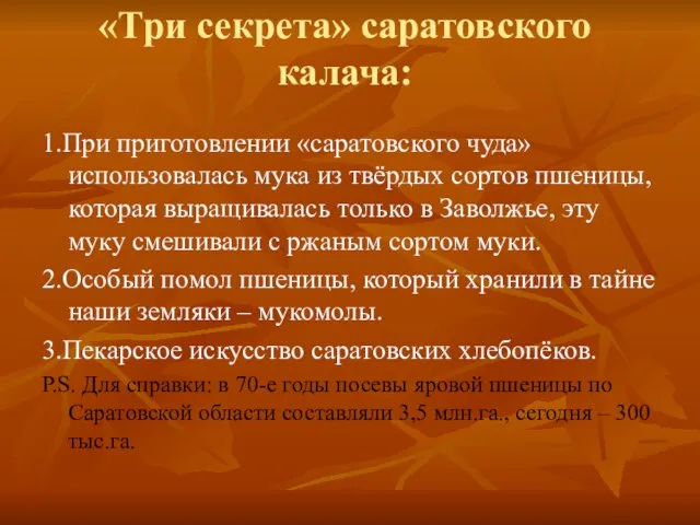 «Три секрета» саратовского калача: 1.При приготовлении «саратовского чуда» использовалась мука из твёрдых