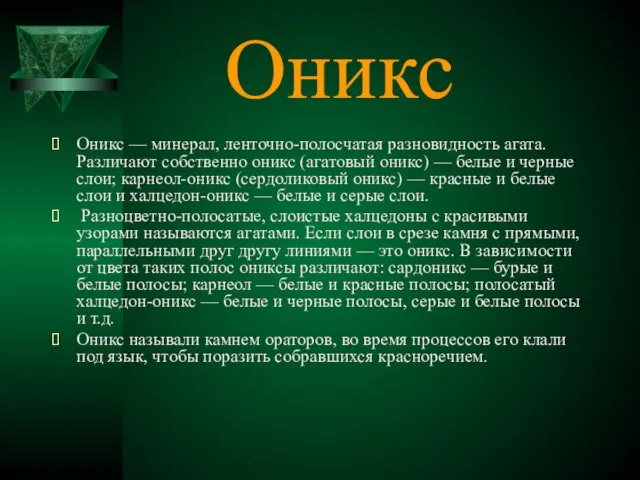 Оникс Оникс — минерал, ленточно-полосчатая разновидность агата. Различают собственно оникс (агатовый оникс)