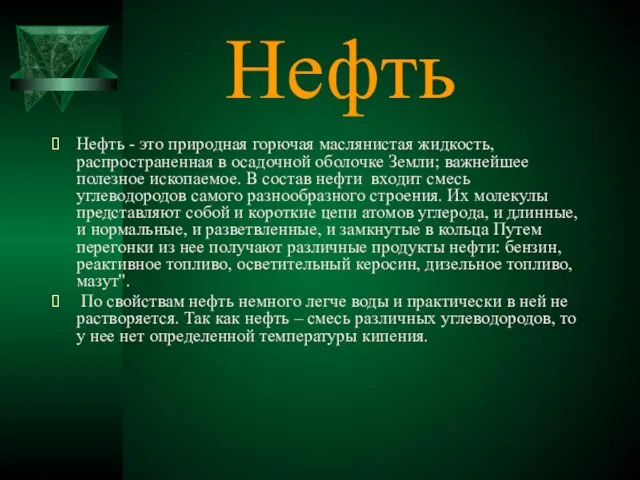 Нефть Нефть - это природная горючая маслянистая жидкость, распространенная в осадочной оболочке