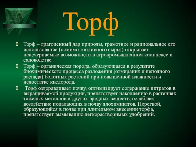 Торф Торф – драгоценный дар природы, грамотное и рациональное его использование (помимо