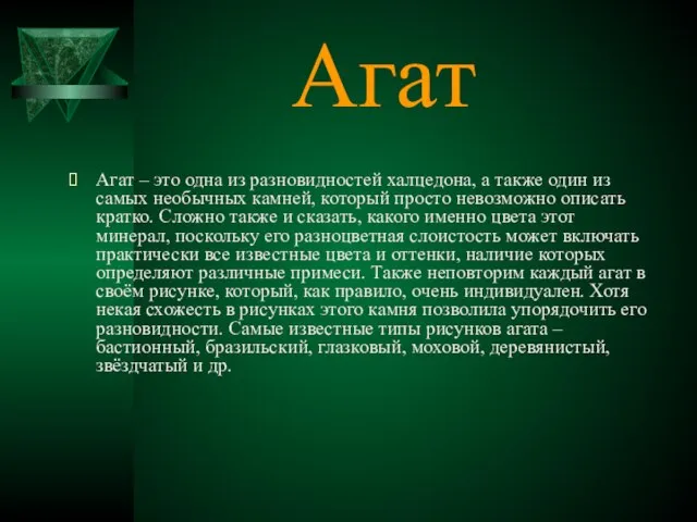 Агат Агат – это одна из разновидностей халцедона, а также один из