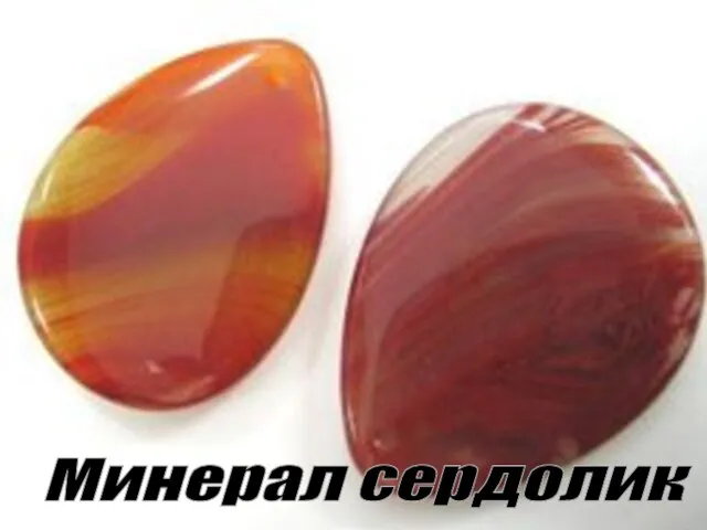 Минерал сердолик