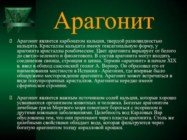 Арагонит Арагонит является карбонатом кальция, твердой разновидностью кальцита. Кристаллы кальцита имеют гексагональную