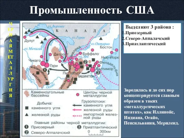 Промышленность США ЧЕРНАЯ МЕТАЛЛУРГИЯ Зародилась и до сих пор концентрируется главным образом