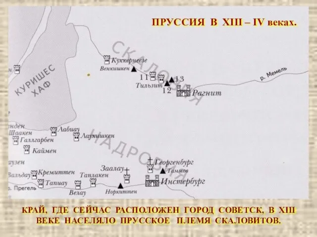 КРАЙ, ГДЕ СЕЙЧАС РАСПОЛОЖЕН ГОРОД СОВЕТСК, В XIII ВЕКЕ НАСЕЛЯЛО ПРУССКОЕ ПЛЕМЯ