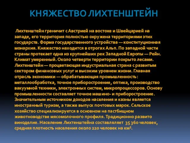 Княжество Лихтенштейн Лихтенштейн граничит с Австрией на востоке и Швейцарией на западе,