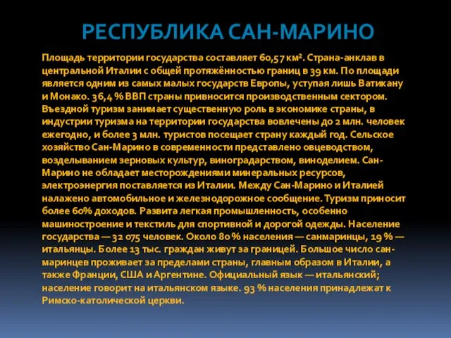 Республика Сан-Марино Площадь территории государства составляет 60,57 км². Страна-анклав в центральной Италии