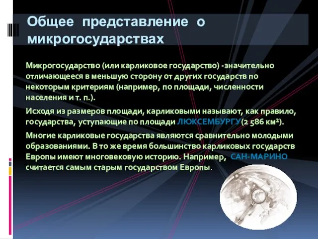 Микрогосударство (или карликовое государство) -значительно отличающееся в меньшую сторону от других государств