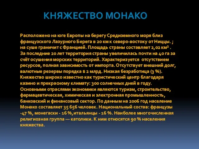 Княжество Монако Расположено на юге Европы на берегу Средиземного моря близ французского