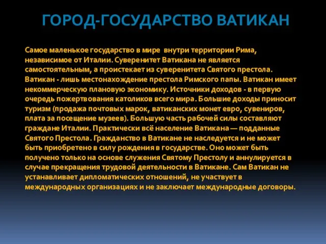 Город-государство Ватикан Самое маленькое государство в мире внутри территории Рима, независимое от