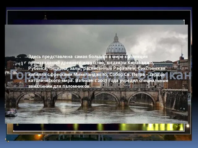 Город-Государство Ватикан Здесь представлена самая большая в мире коллекция произведений древнего искусства,
