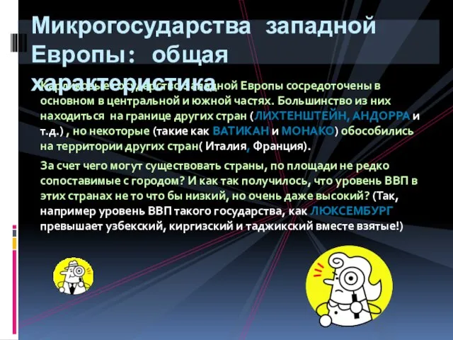 Карликовые государство Западной Европы сосредоточены в основном в центральной и южной частях.