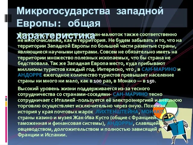 Дело в том, что численность стран-малюток также соответственно не многочисленна, как и