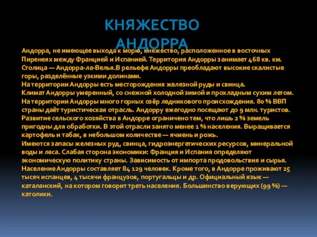 Княжество Андорра Андорра, не имеющее выхода к морю, княжество, расположенное в восточных