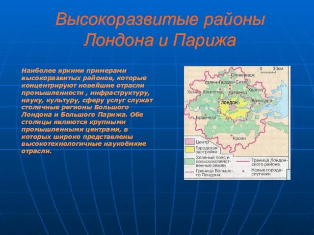 Высокоразвитые районы Лондона и Парижа Наиболее яркими примерами высокоразвитых районов, которые концентрируют