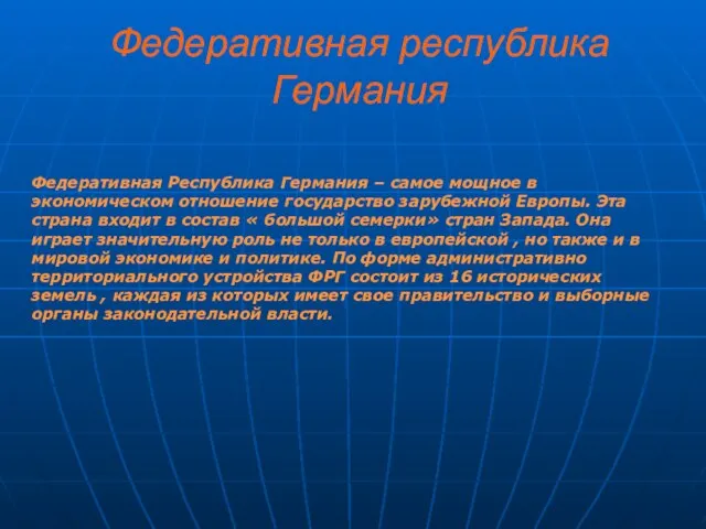 Федеративная республика Германия Федеративная Республика Германия – самое мощное в экономическом отношение