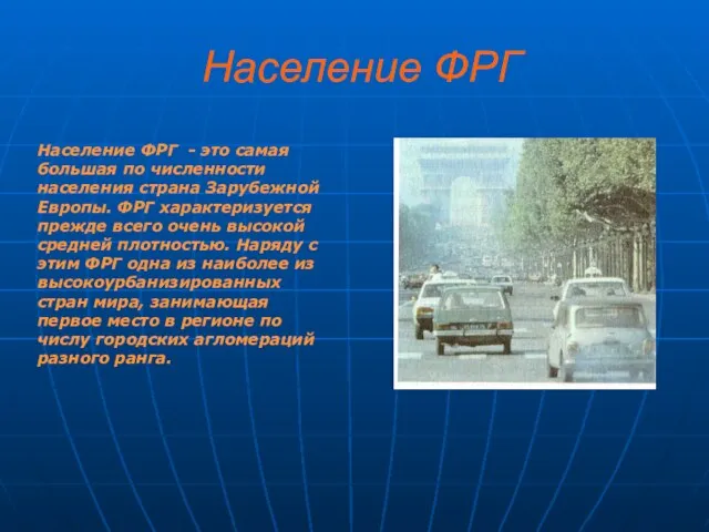 Население ФРГ Население ФРГ - это самая большая по численности населения страна