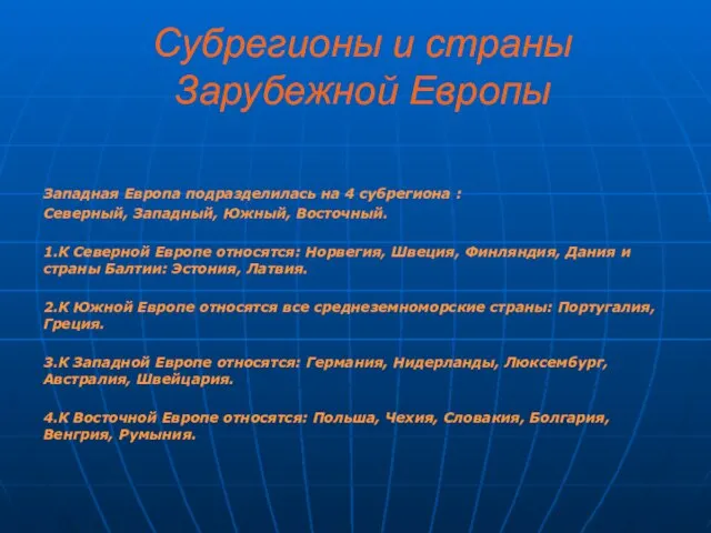 Субрегионы и страны Зарубежной Европы Западная Европа подразделилась на 4 субрегиона :