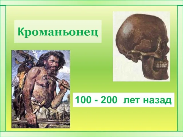 Кроманьонец 100 - 200 лет назад