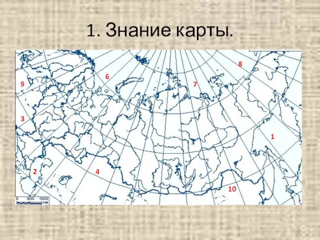 1. Знание карты. 1 2 3 4 6 7 8 9 10