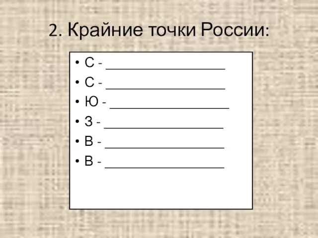 2. Крайние точки России: С - _________________ С - _________________ Ю -