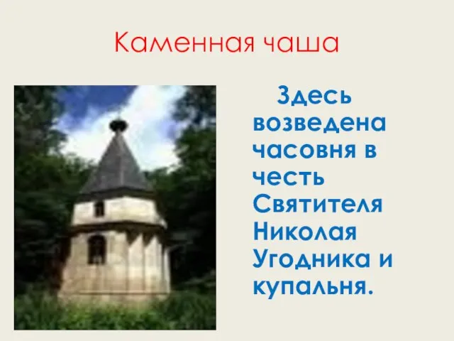 Каменная чаша Здесь возведена часовня в честь Святителя Николая Угодника и купальня.