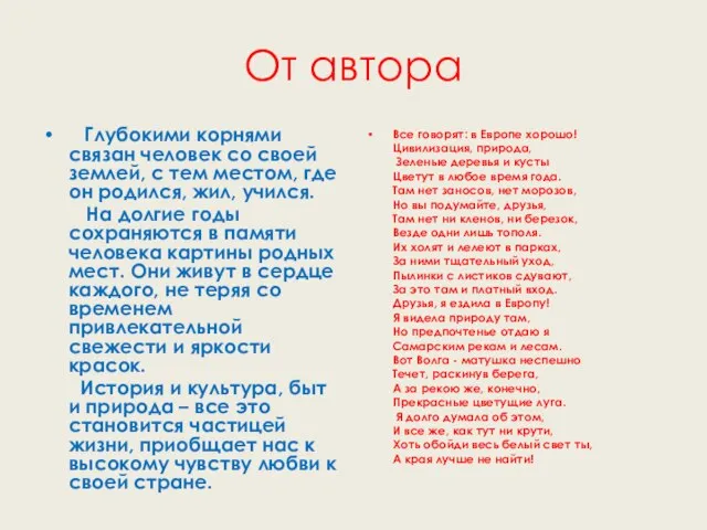 От автора Глубокими корнями связан человек со своей землей, с тем местом,