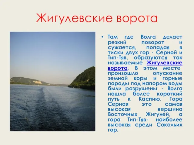 Жигулевские ворота Там где Волга делает резкий поворот и сужается, попадая в