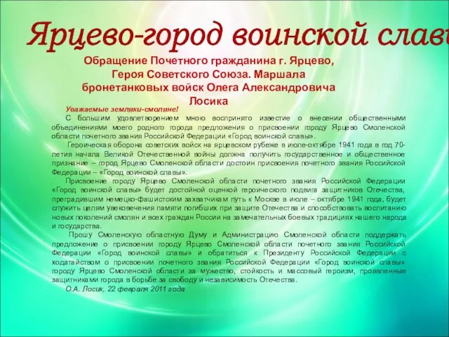 Ярцево-город воинской славы Обращение Почетного гражданина г. Ярцево, Героя Советского Союза. Маршала