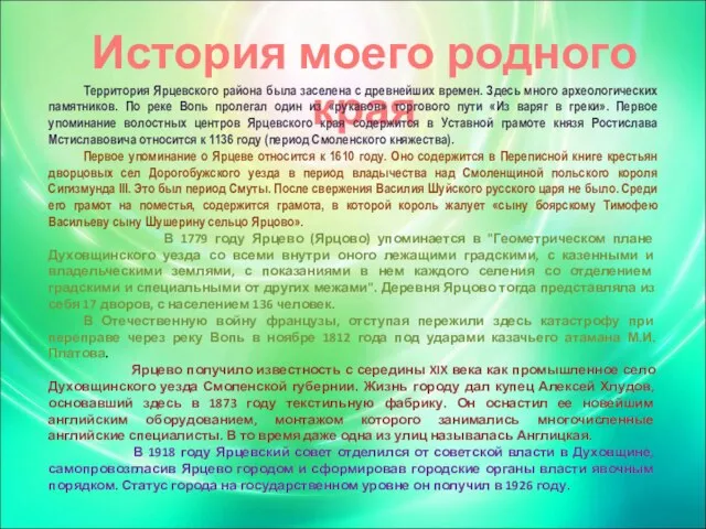 История моего родного края Территория Ярцевского района была заселена с древнейших времен.