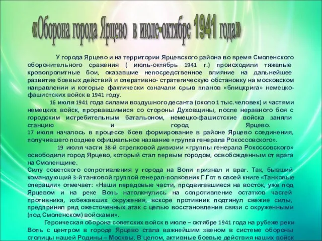 «Оборона города Ярцево в июле-октябре 1941 года» У города Ярцево и на