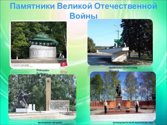 Памятники Великой Отечественной Войны мемориал на реке Вопь Площадь Победы памятник Советским