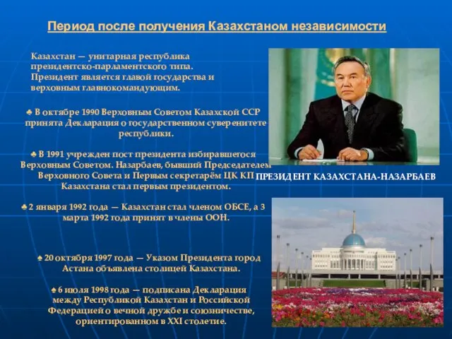 В октябре 1990 Верховным Советом Казахской ССР принята Декларация о государственном суверенитете